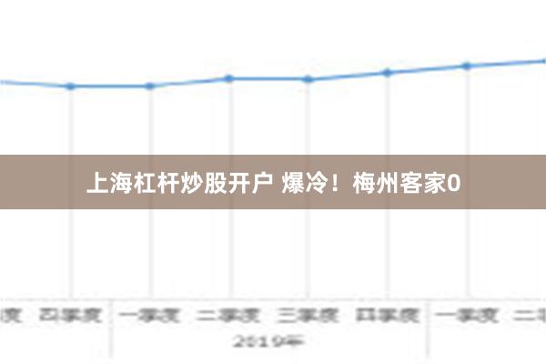 上海杠杆炒股开户 爆冷！梅州客家0