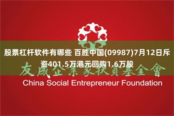 股票杠杆软件有哪些 百胜中国(09987)7月12日斥资401.5万港元回购1.6万股