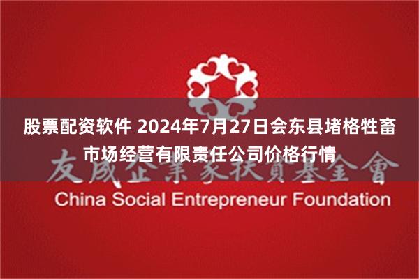 股票配资软件 2024年7月27日会东县堵格牲畜市场经营有限责任公司价格行情