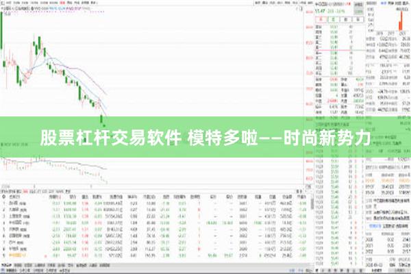 股票杠杆交易软件 模特多啦——时尚新势力