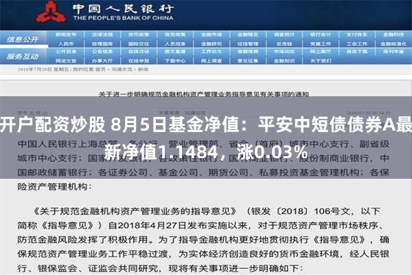 开户配资炒股 8月5日基金净值：平安中短债债券A最新净值1.1484，涨0.03%