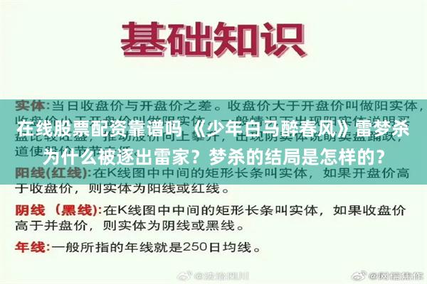 在线股票配资靠谱吗 《少年白马醉春风》雷梦杀为什么被逐出雷家？梦杀的结局是怎样的？