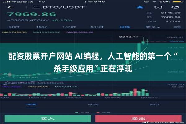 配资股票开户网站 AI编程，人工智能的第一个“杀手级应用”正在浮现