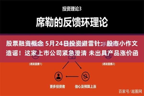 股票融资概念 5月24日投资避雷针：股市小作文造谣！这家上市公司紧急澄清 未出具产品涨价函