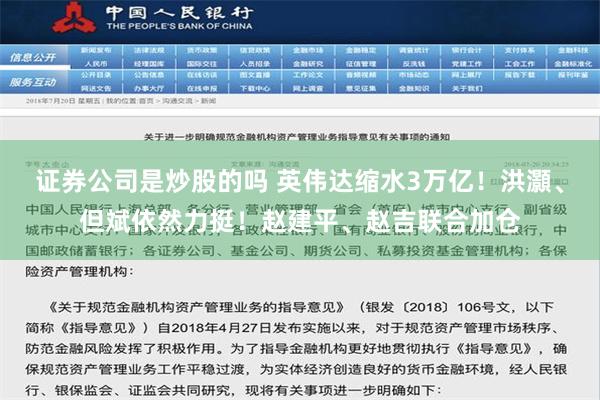 证券公司是炒股的吗 英伟达缩水3万亿！洪灝、但斌依然力挺！赵建平、赵吉联合加仓