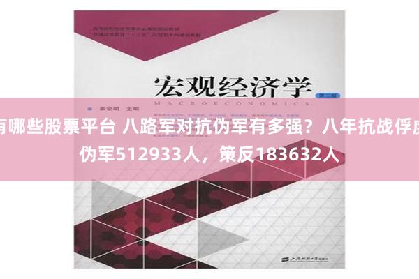 有哪些股票平台 八路军对抗伪军有多强？八年抗战俘虏伪军512933人，策反183632人