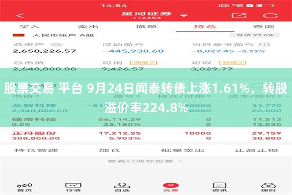 股票交易 平台 9月24日闻泰转债上涨1.61%，转股溢价率224.8%