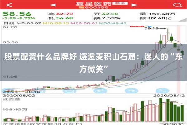 股票配资什么品牌好 邂逅麦积山石窟：迷人的“东方微笑”