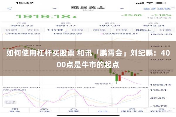 如何使用杠杆买股票 和讯「鹏霄会」刘纪鹏：4000点是牛市的起点