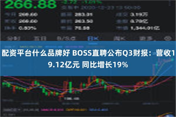 配资平台什么品牌好 BOSS直聘公布Q3财报：营收19.12亿元 同比增长19%