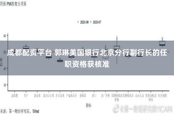 成都配资平台 郭琳美国银行北京分行副行长的任职资格获核准