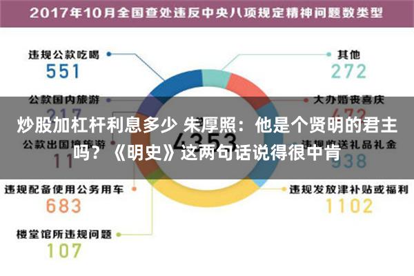 炒股加杠杆利息多少 朱厚照：他是个贤明的君主吗？《明史》这两句话说得很中肯