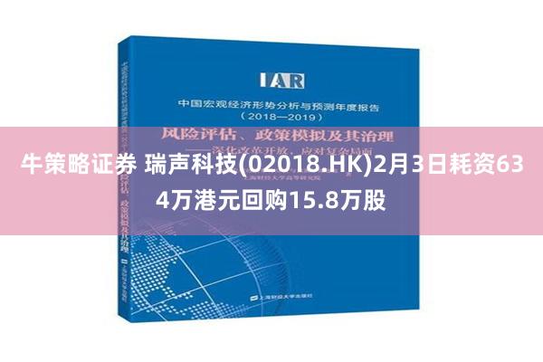 牛策略证券 瑞声科技(02018.HK)2月3日耗资634万港元回购15.8万股