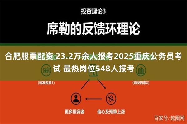 合肥股票配资 23.2万余人报考2025重庆公务员考试 最热岗位548人报考